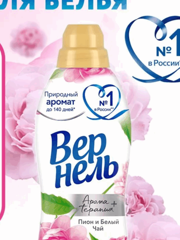 КОНДИЦИОНЕР ДЛЯ БЕЛЬЯ ВЕРНЕЛЬ АРОМА ПИОН И БЕЛЫЙ ЧАЙ 0.87 л