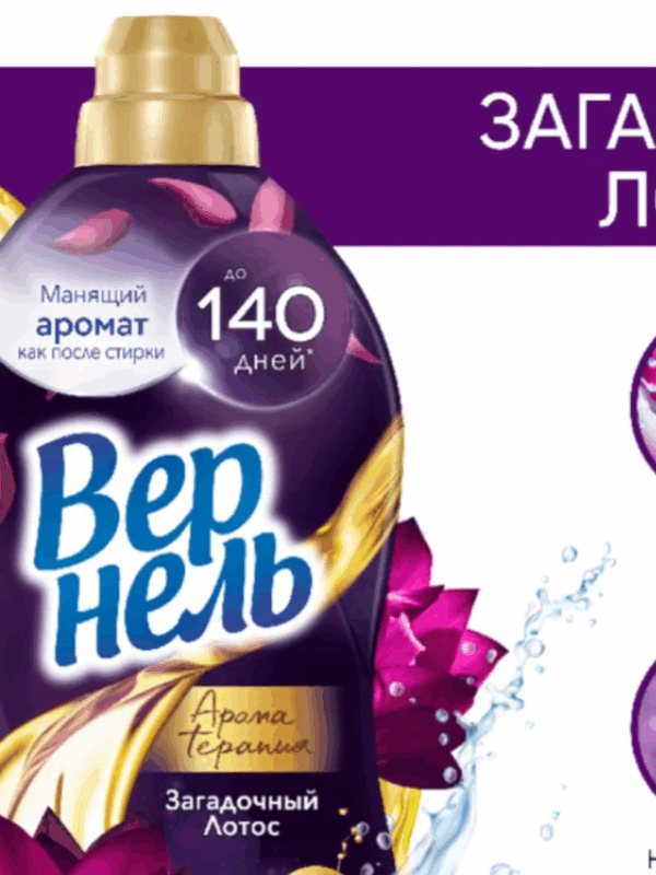 КОНДИЦИОНЕР ДЛЯ БЕЛЬЯ ВЕРНЕЛЬ АРОМА ЗАГАДОЧНЫЙ ЛОТОС 1.74 л