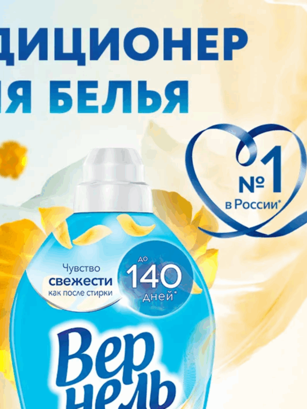 КОНДИЦИОНЕР ДЛЯ БЕЛЬЯ ВЕРНЕЛЬ СВЕЖЕСТЬ ЛЕТНЕГО УТРА 1.82 л