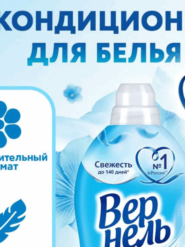 КОНДИЦИОНЕР ДЛЯ БЕЛЬЯ ВЕРНЕЛЬ СВЕЖИЙ БРИЗ 1.82 л